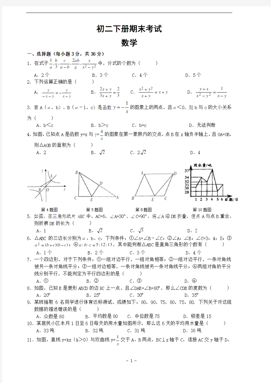 人教版初二数学下册期末试卷