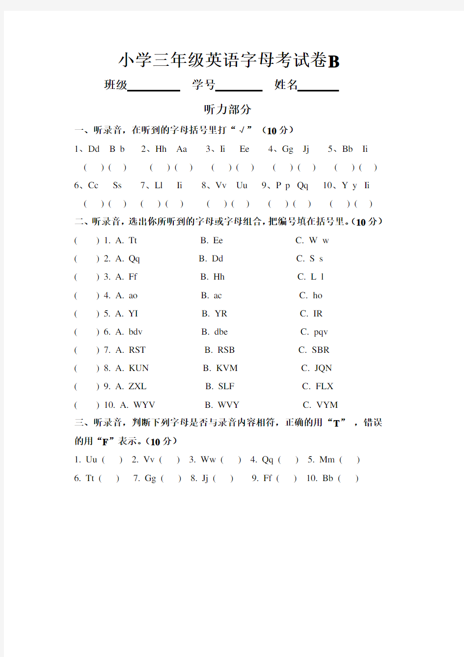 (完整)小学三年级英语26个字母测试题(四套)