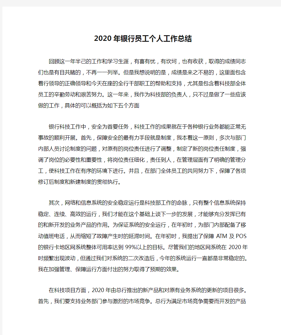 2020年银行员工个人工作总结