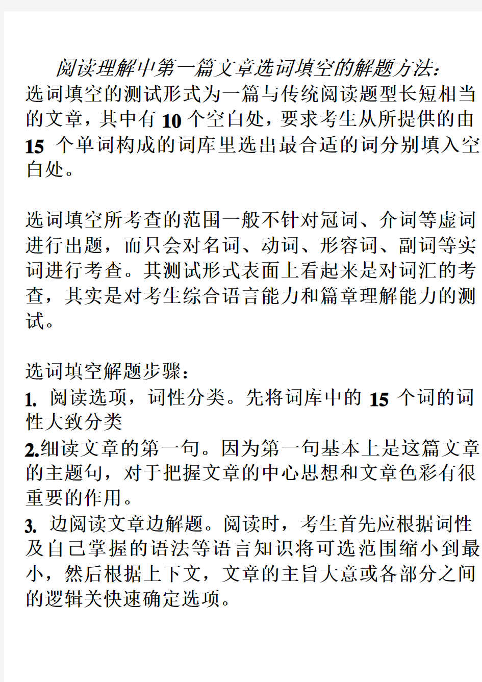 阅读理解中第一篇文章选词填空的解题方法