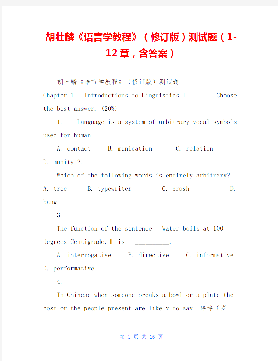 胡壮麟《语言学教程》(修订版)测试题(1-12章,含答案)