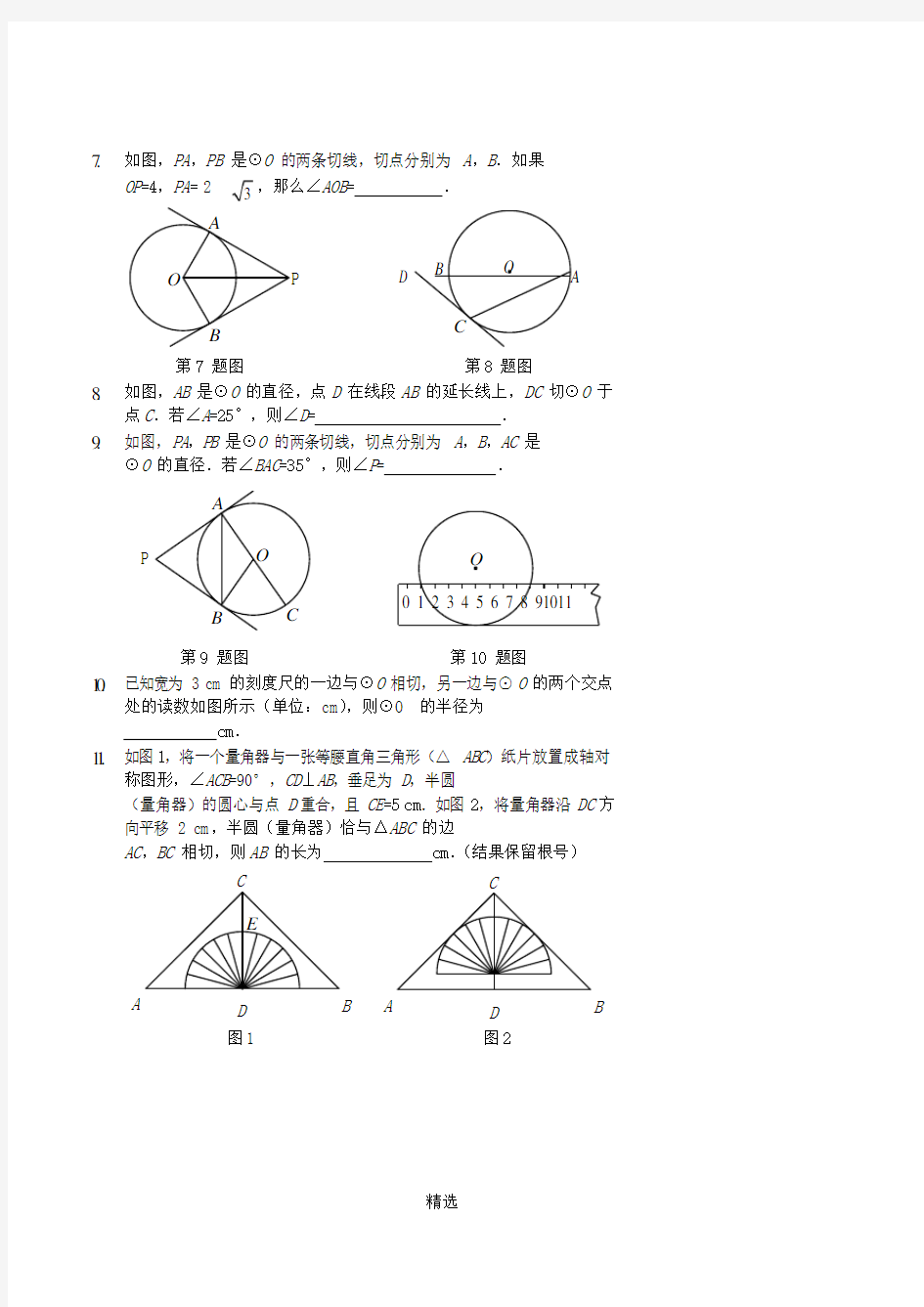 九年级数学上册 与圆有关的位置关系习题 新人教版