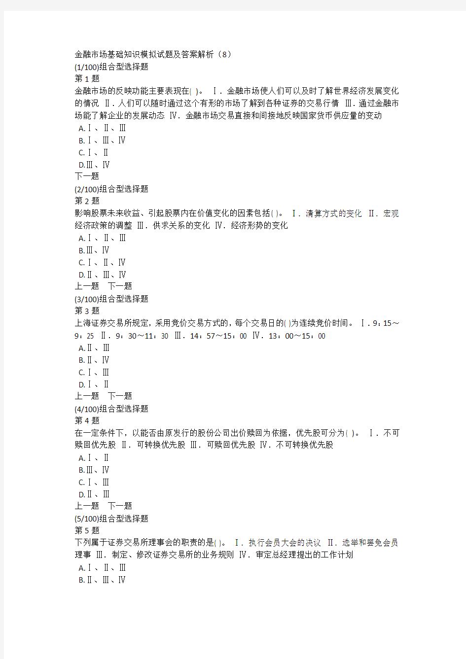 金融市场基础知识模拟试题及答案解析(8)