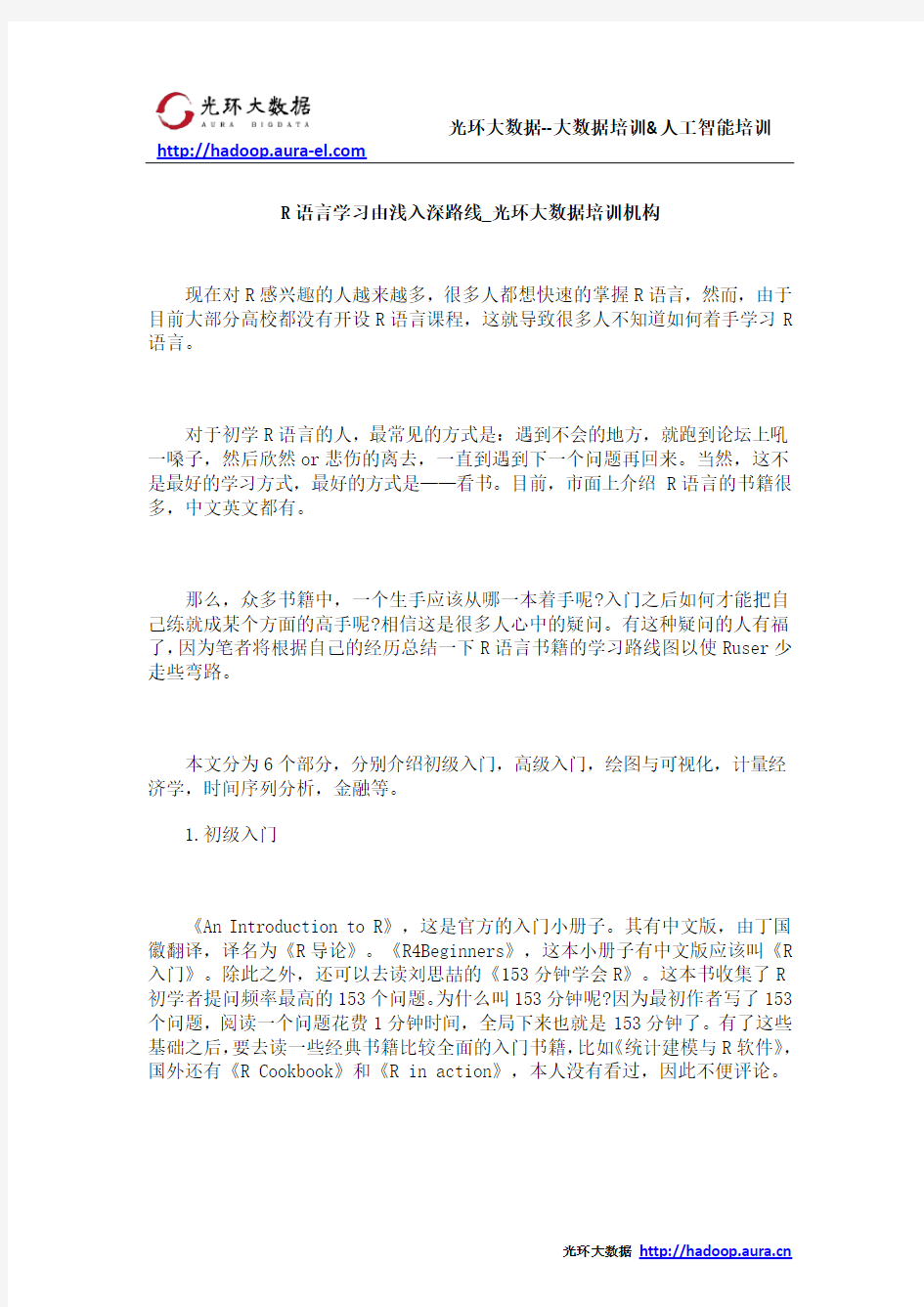 R语言学习由浅入深路线_光环大数据培训机构