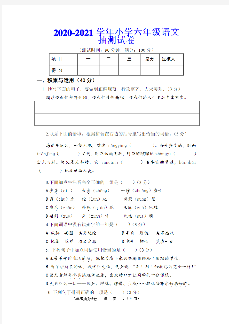 2020-2021学年小学六年级语文抽测试卷附参考答案(绝版)