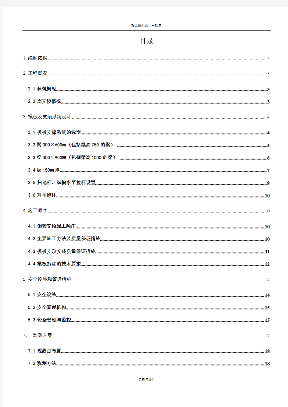 高支模专项施工方案 (最终版)