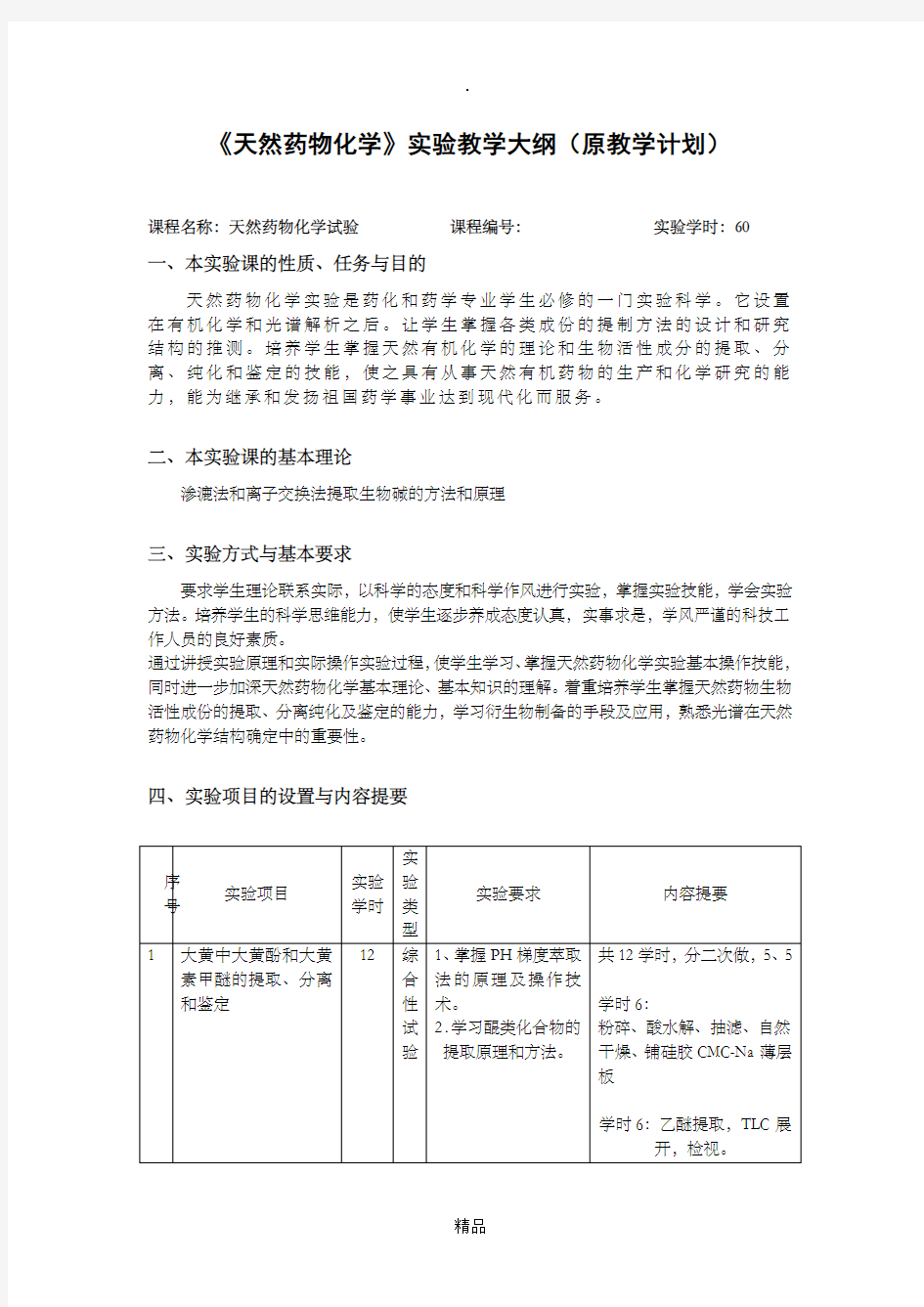 《天然药物化学》实验教学大纲(原教学计划)