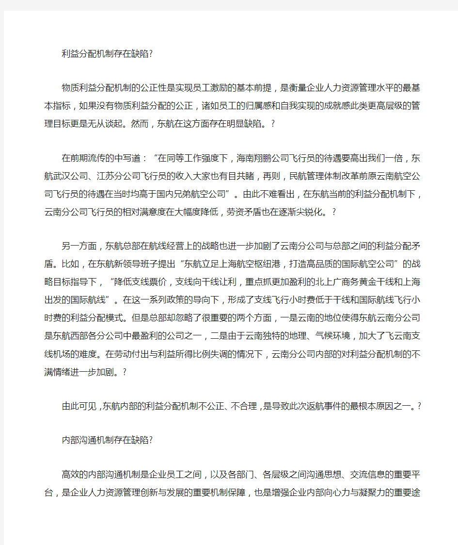 东方航空公司人力资源管理缺陷分析