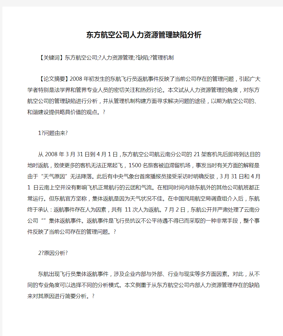 东方航空公司人力资源管理缺陷分析