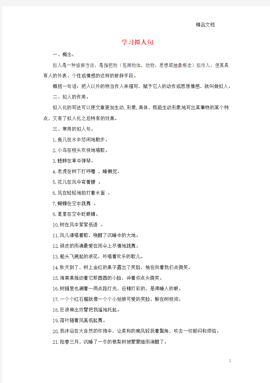 鲁教版三年级语文上册第三单元11《秋天的雨》知识拓展学习拟人句素材.doc