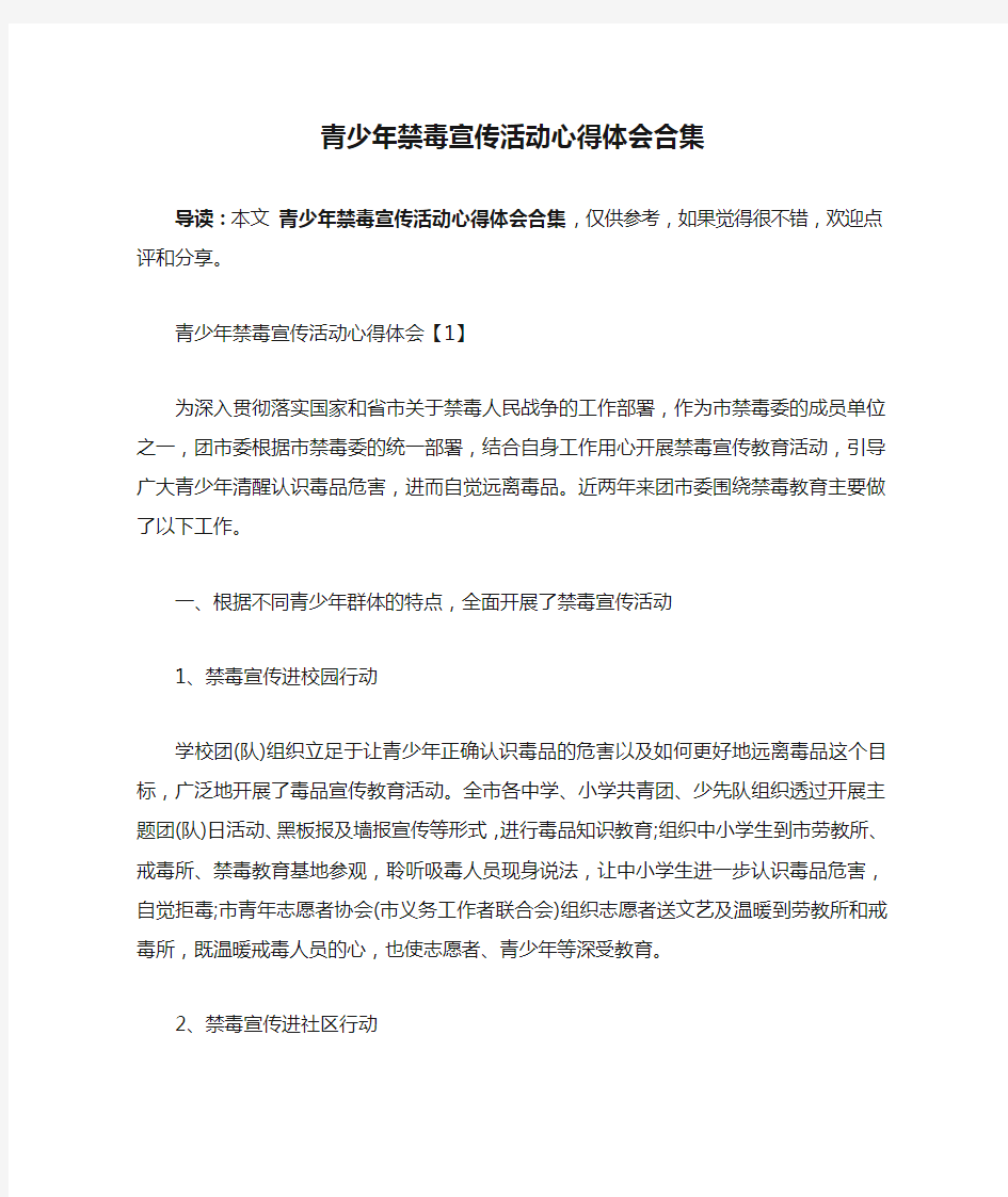 青少年禁毒宣传活动心得体会合集