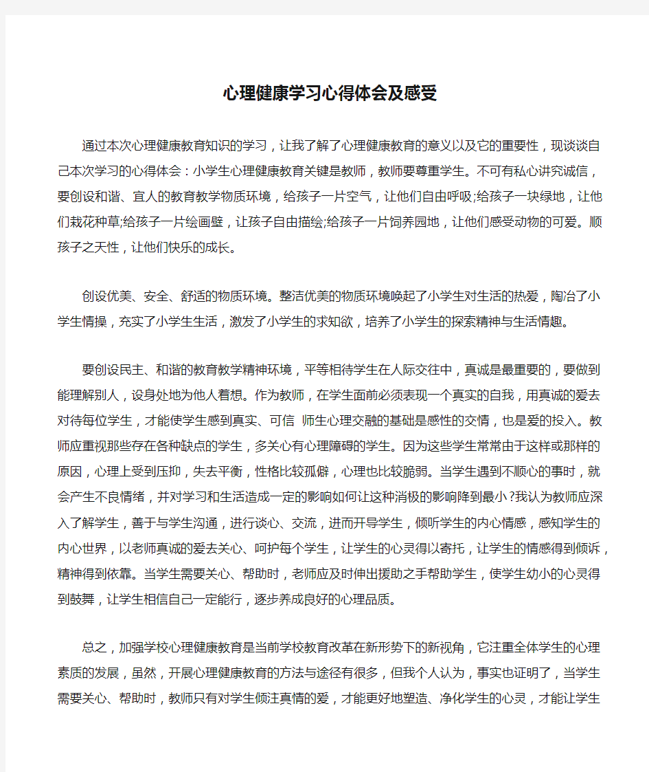 心理健康学习心得体会及感受