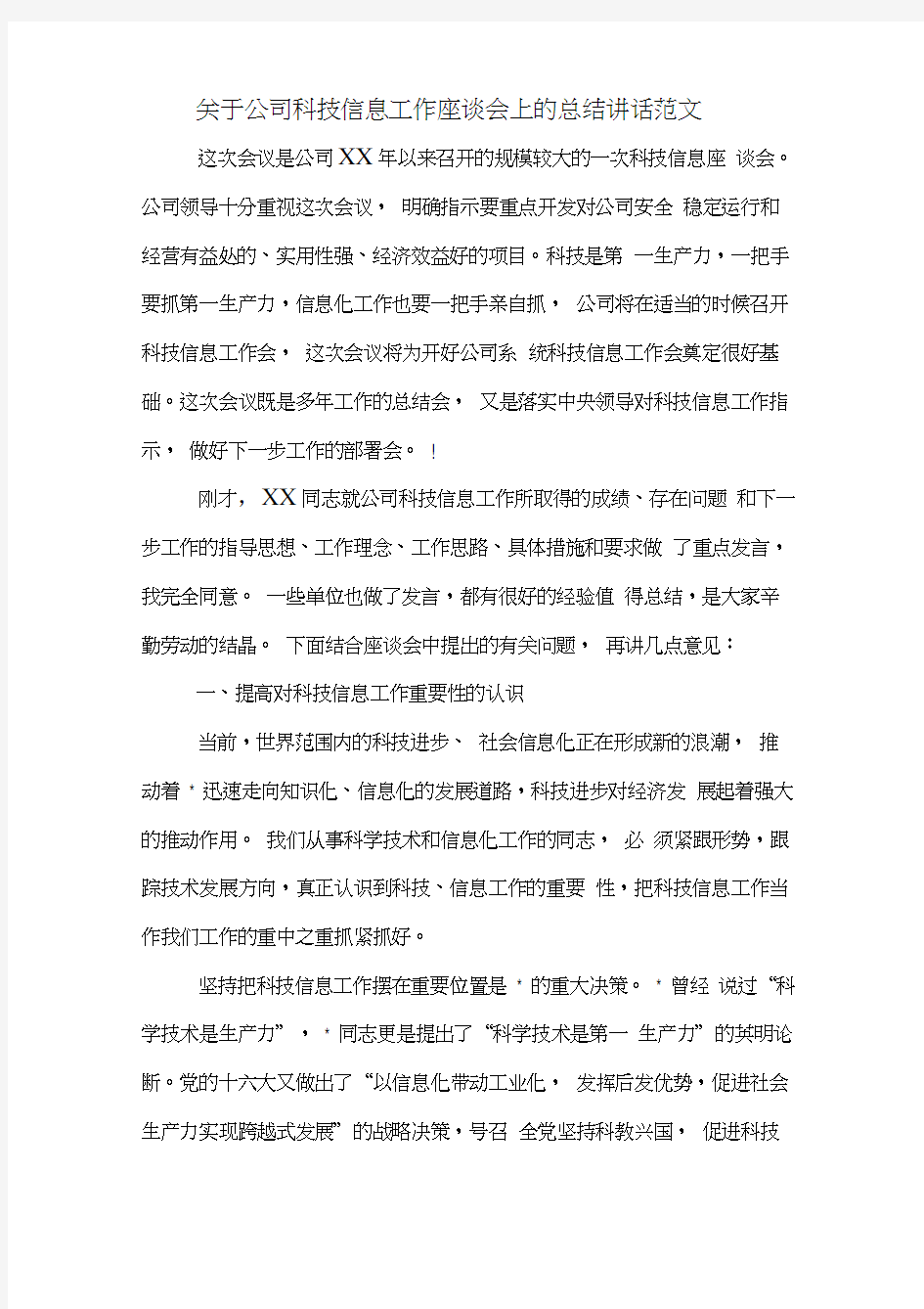 关于公司科技信息工作座谈会上的总结讲话范文