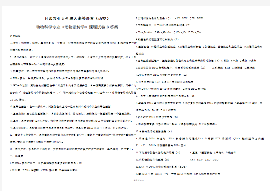 动物遗传学试题(B答案)