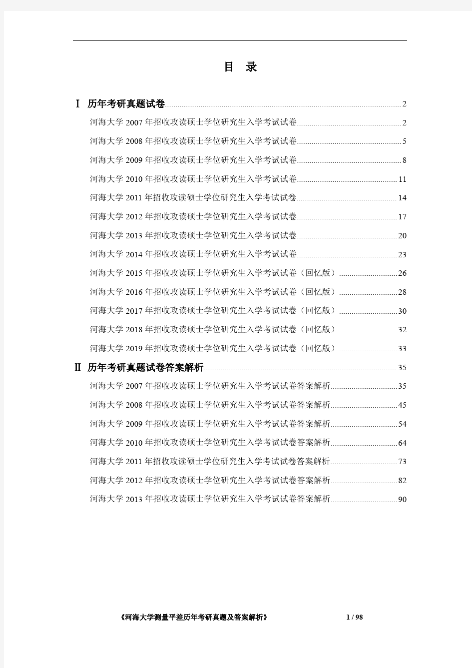 《河海大学测量平差2007-2019年考研真题及答案解析》