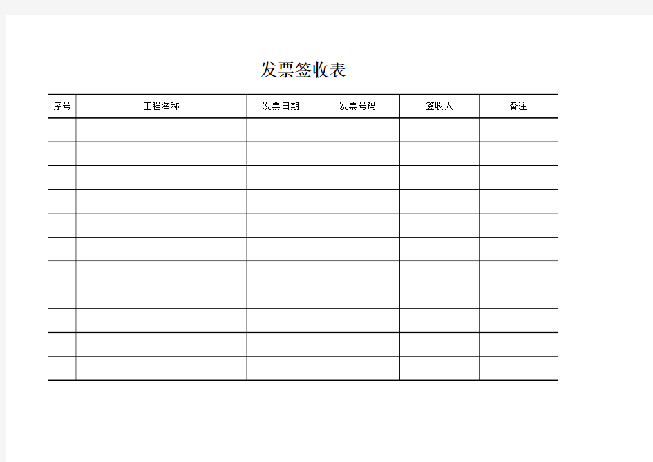 发票签收表