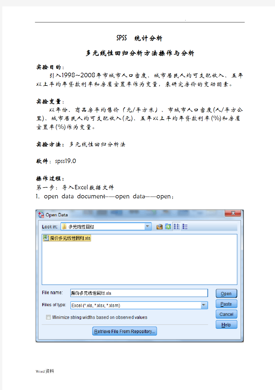 SPSS多元线性回归分析报告实例操作步骤