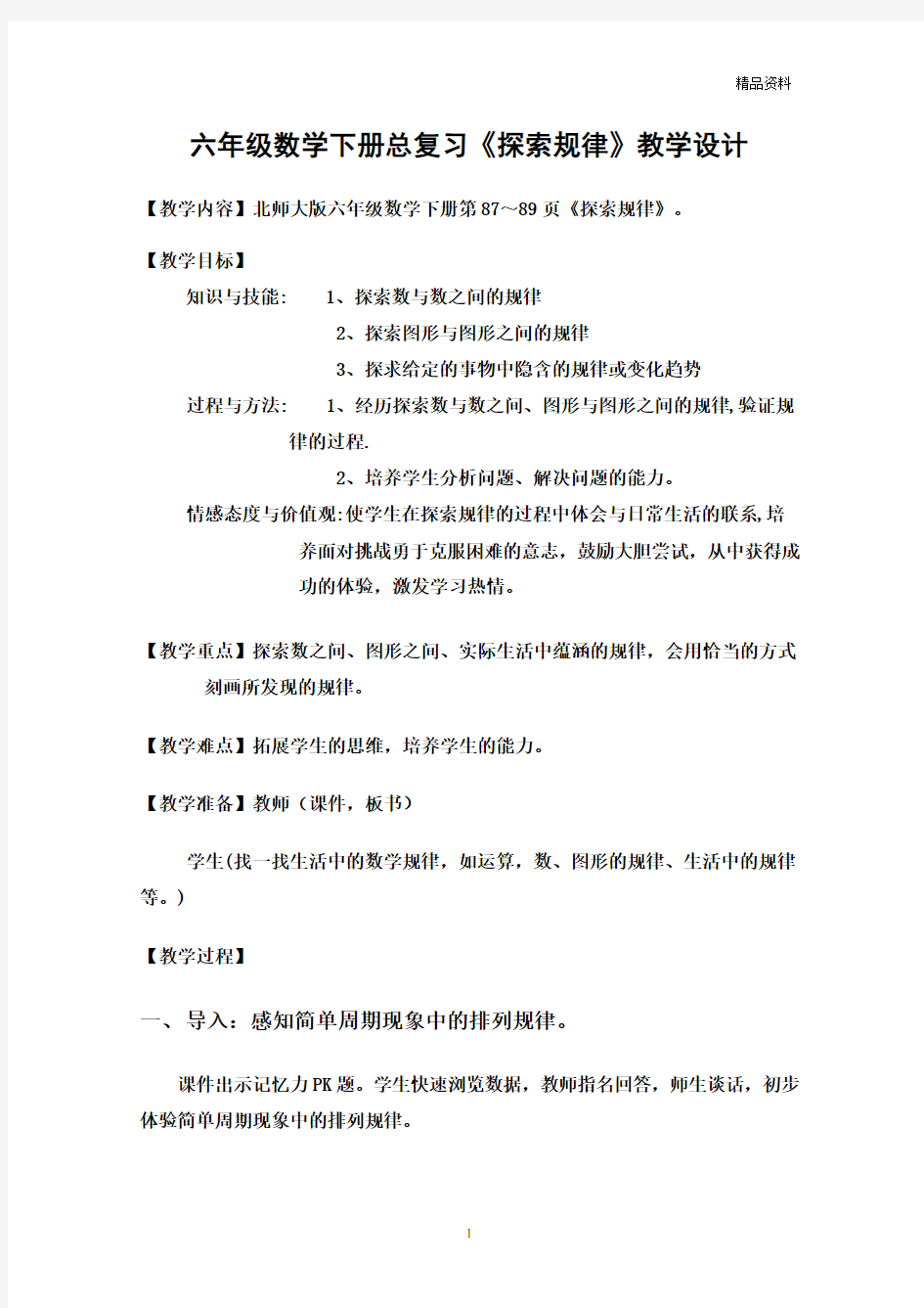 新北师大版六年级数学下册总复习探索规律优秀教学设计(6)