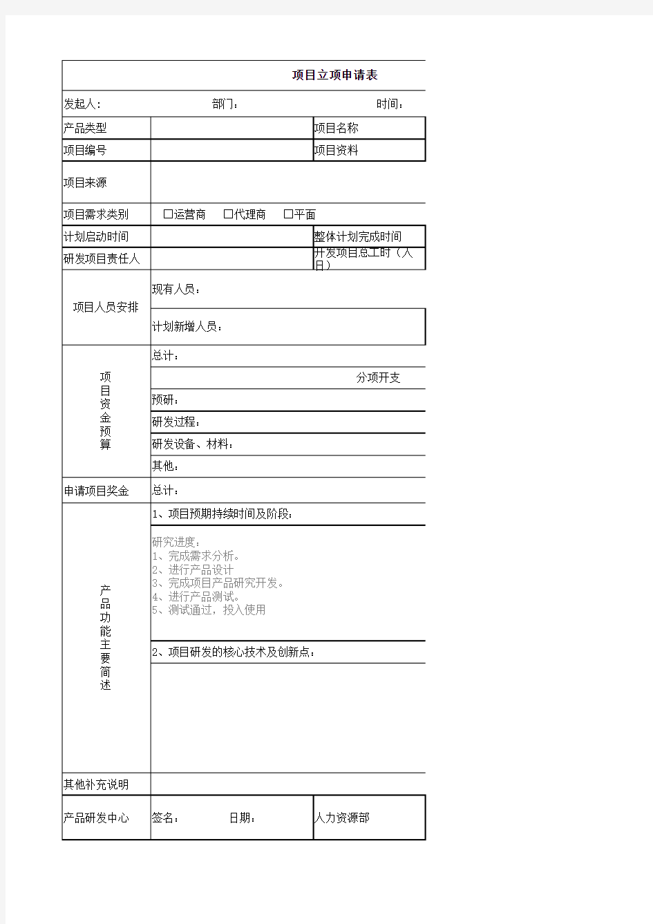 项目立项申请表