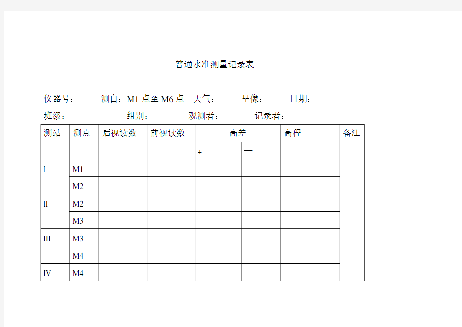 普通水准测量记录表