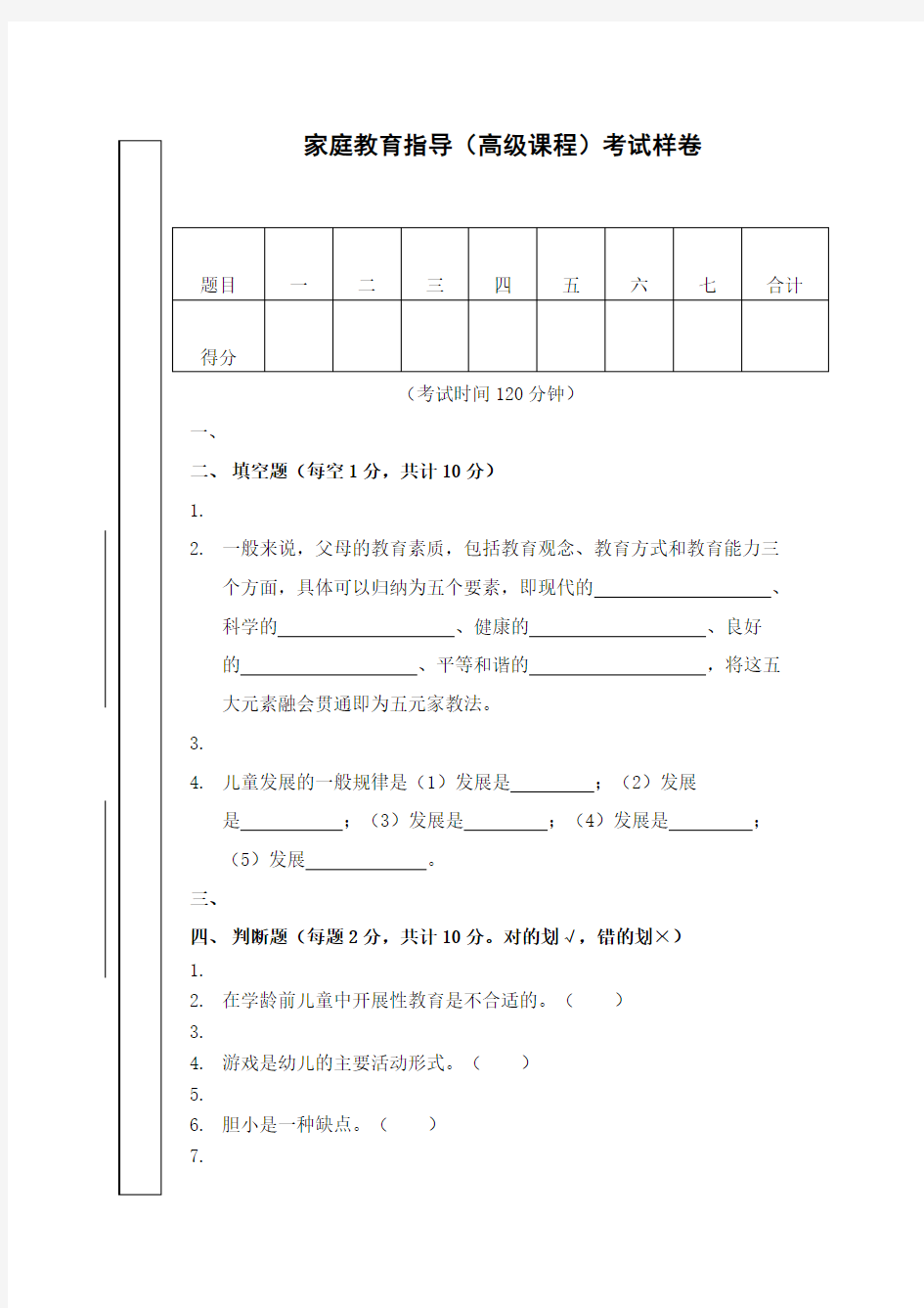 家庭教育指导师高级全国统一考试试题讨论稿修订稿