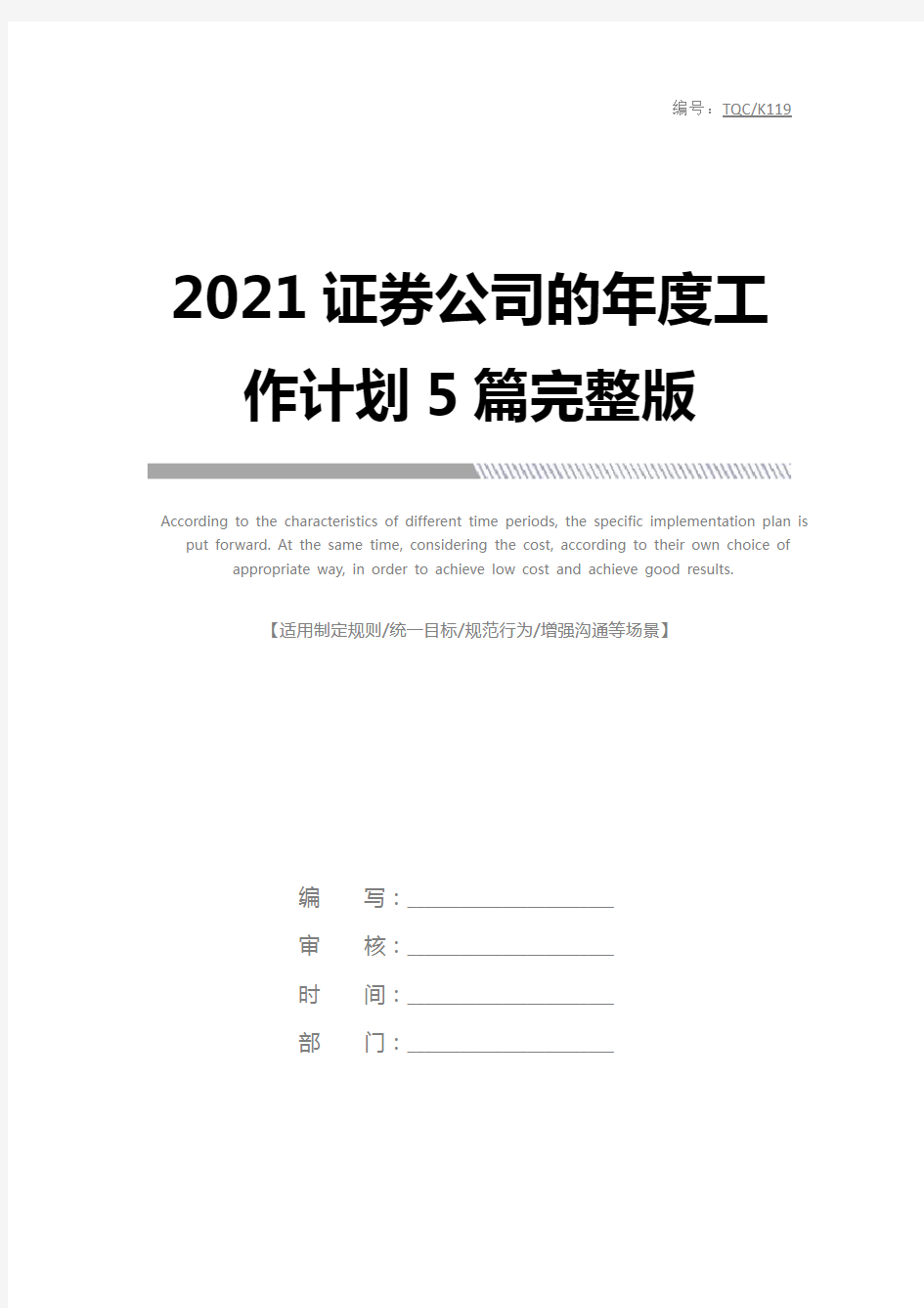 2021证券公司的年度工作计划5篇完整版