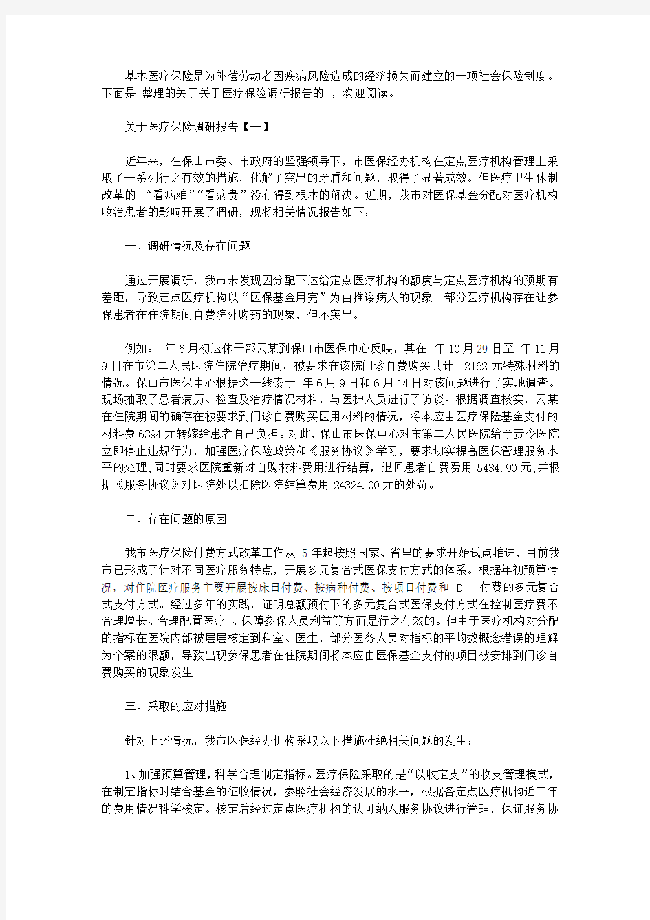 关于医疗保险调研报告范文4篇