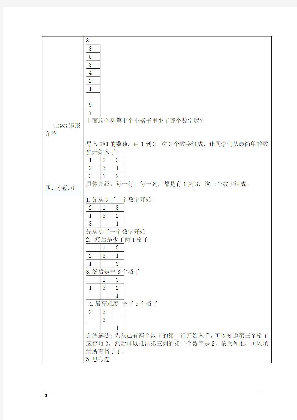 二年级数学数独游戏.doc