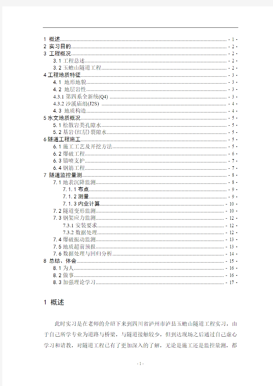 隧道工程实习报告