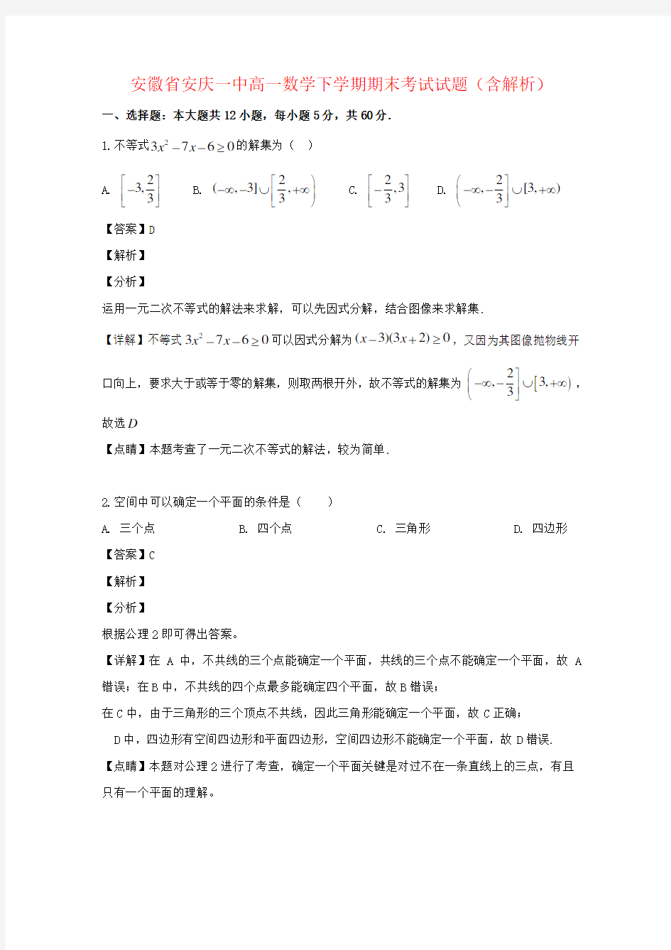 安徽省安庆一中高一数学下学期期末考试试题(含解析)