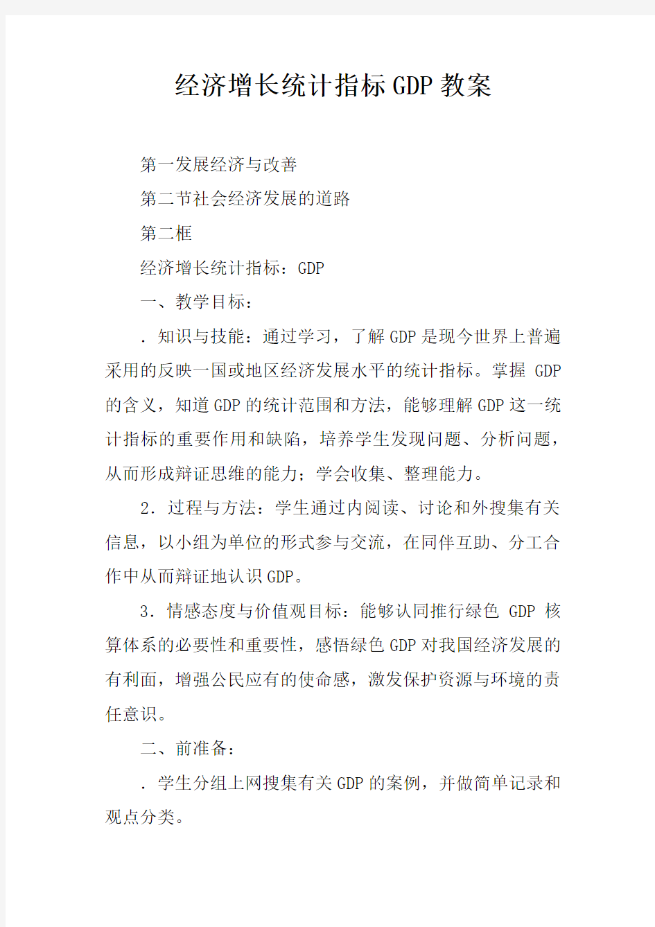 经济增长统计指标GDP教案