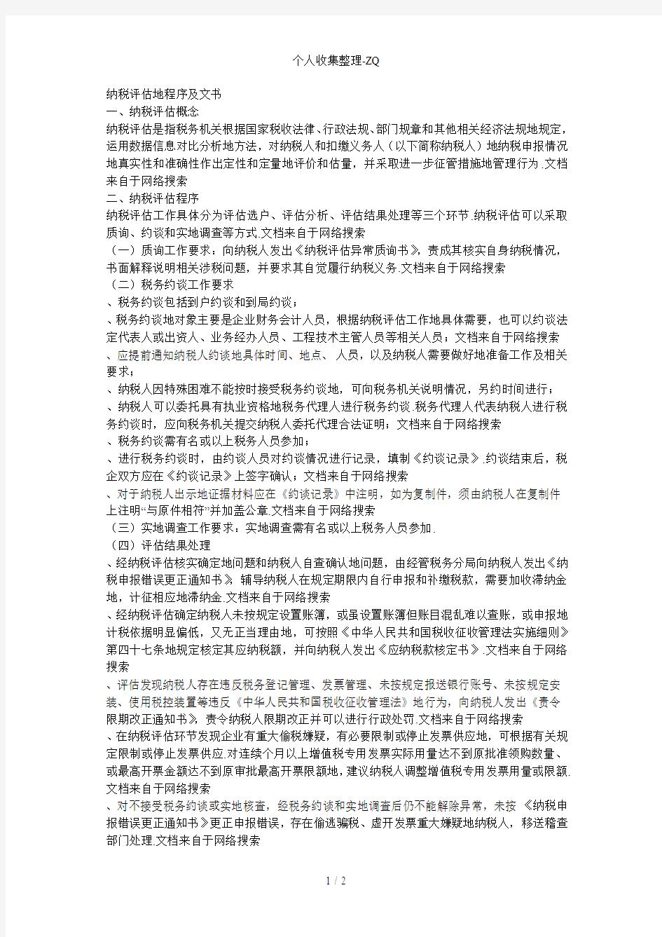 纳税评估的程序及文书