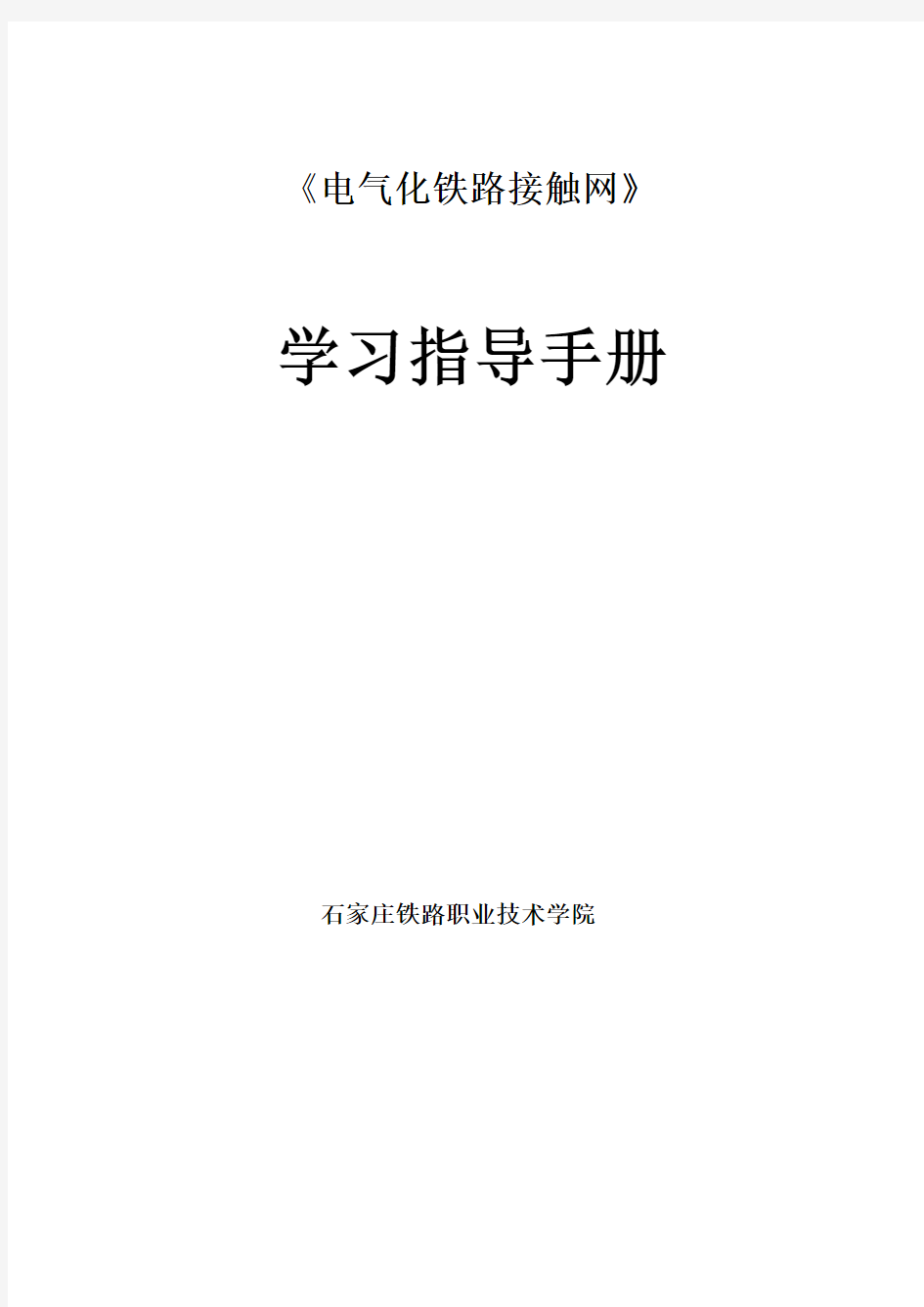 高速铁路接触网技术-学习指导.