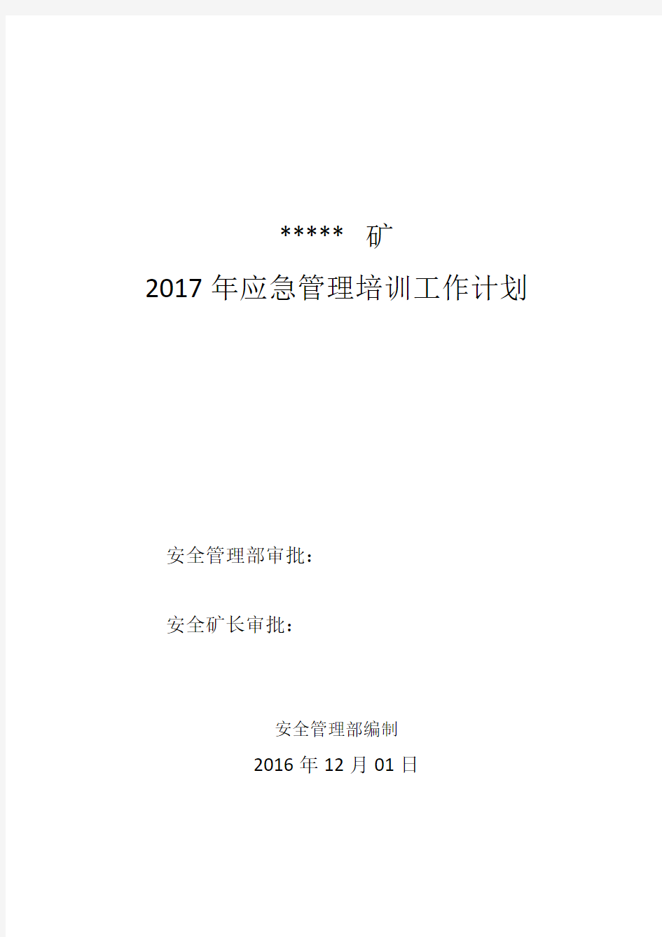 2017年度应急培训计划(12.1).doc