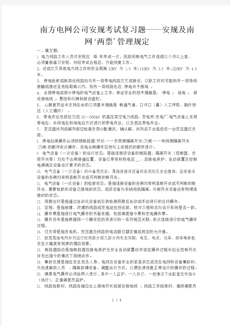 南方电网公司安规考试复习题安规及南网两票管理规定