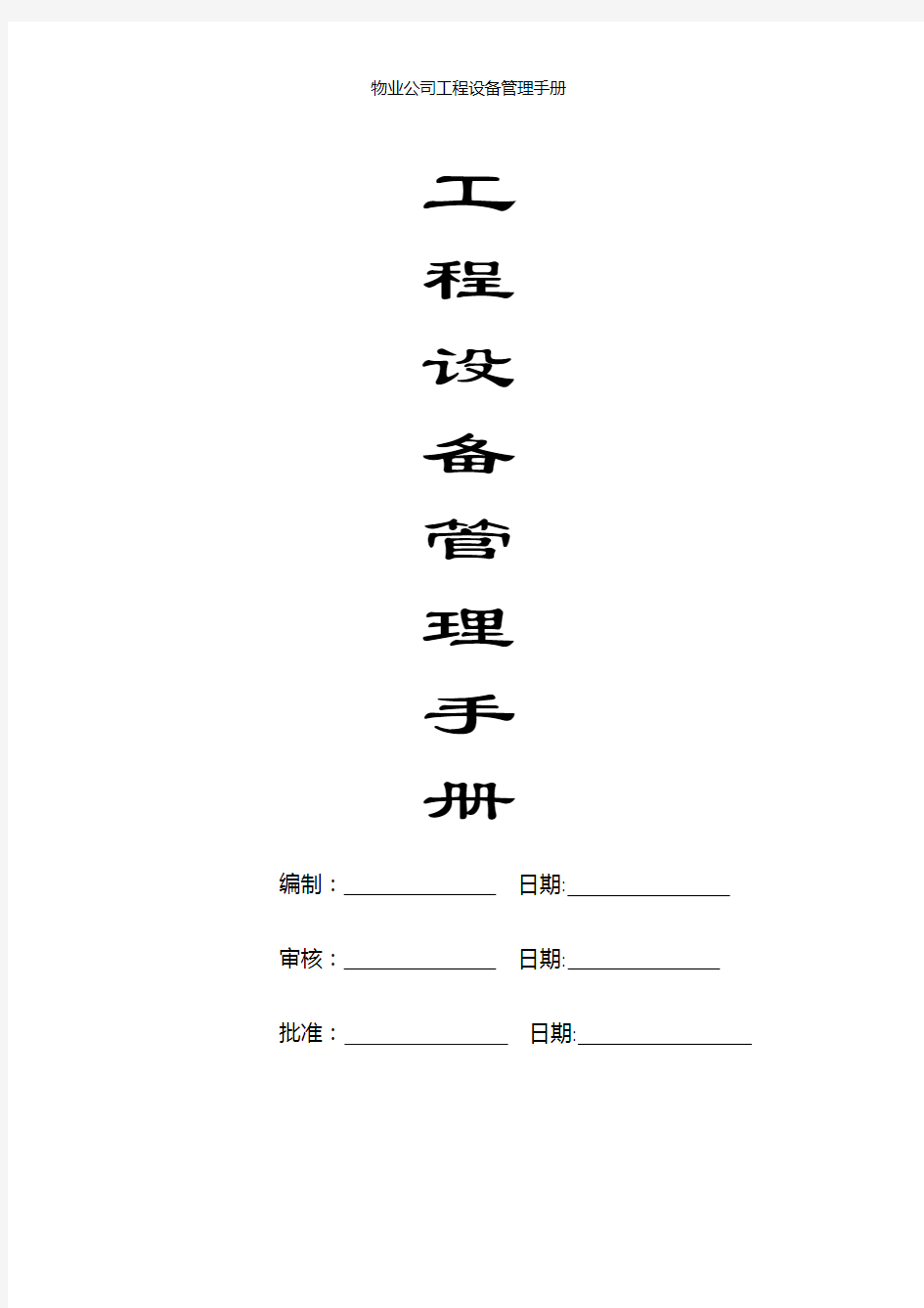 物业公司工程设备管理手册