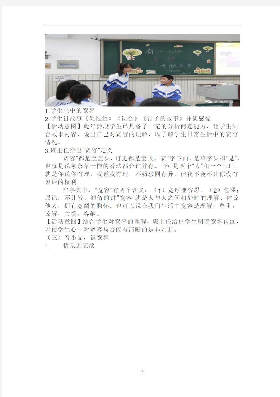 天津实验中学八年级主题班会课设计《有一种美德叫宽容》
