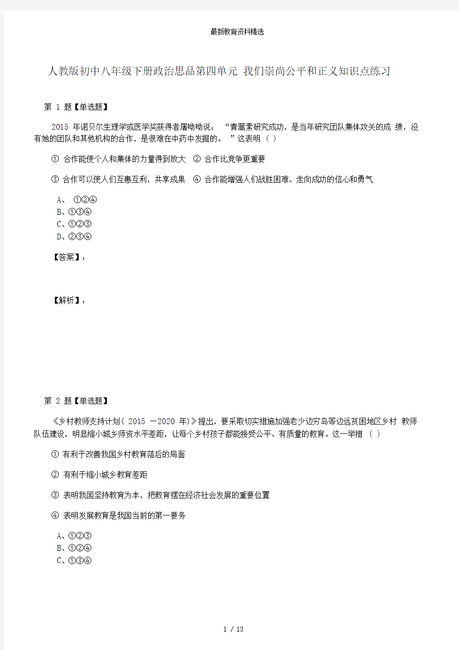 人教版初中八年级下册政治思品第四单元我们崇尚公平和正义知识点练习