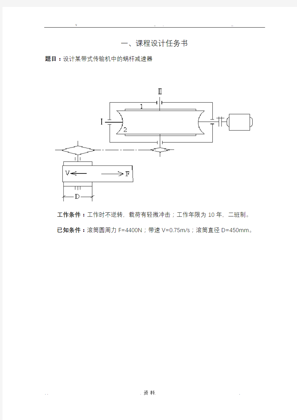 一级蜗轮蜗杆减速器机械设计课程设计