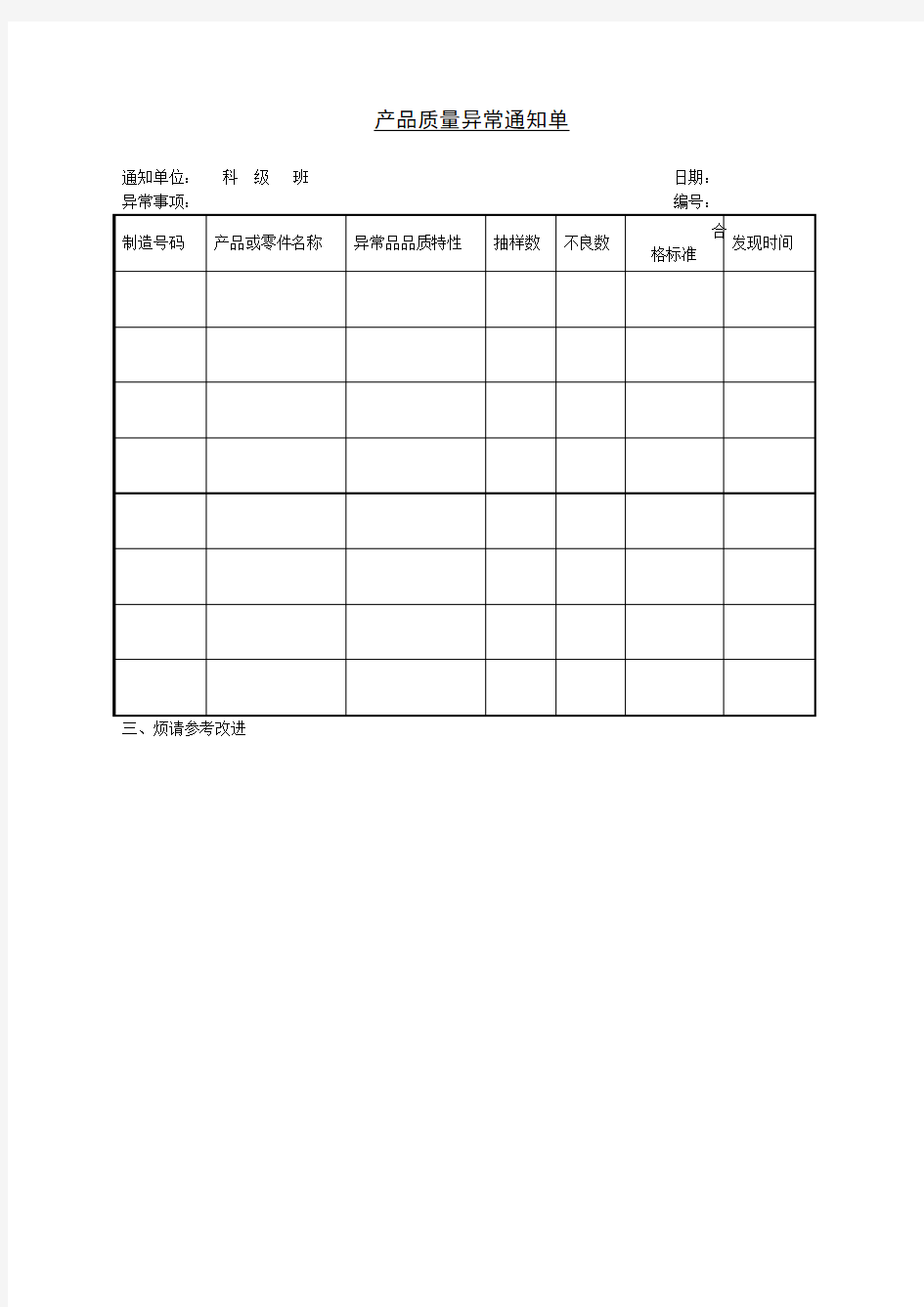 产品质量异常通知单表格格式