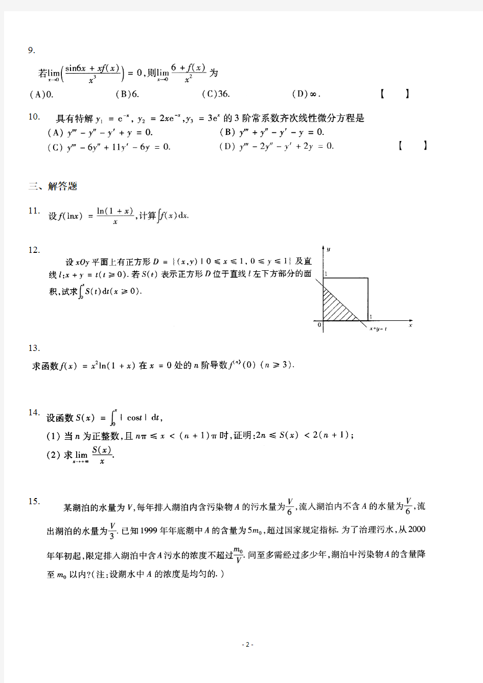 考研数学二历年真题(2000-2019)