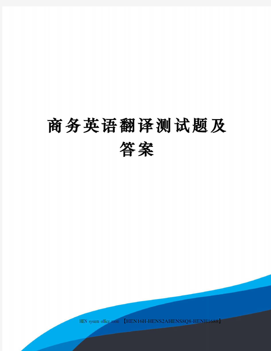 商务英语翻译测试题及答案完整版