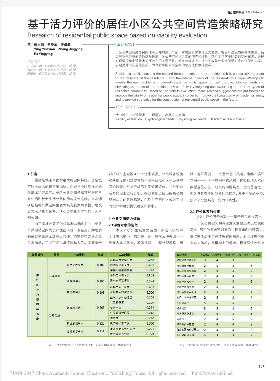 基于活力评价的居住小区公共空间营造策略研究_应云仙