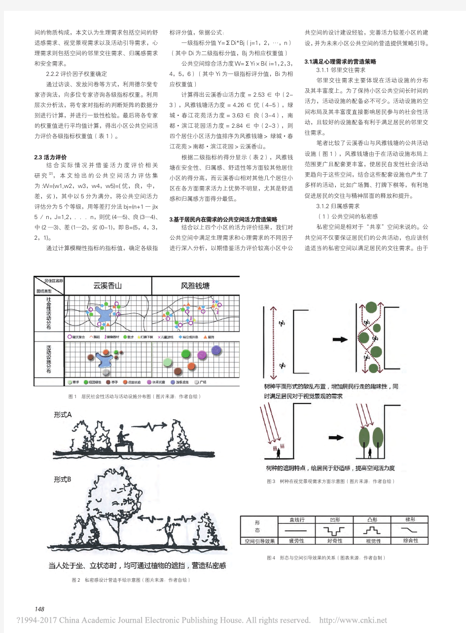 基于活力评价的居住小区公共空间营造策略研究_应云仙