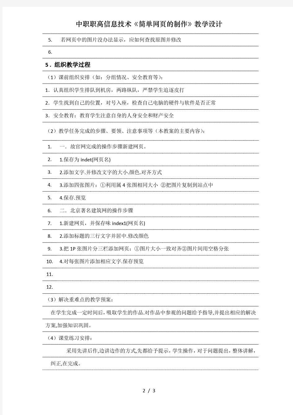 中职职高信息技术《简单网页的制作》教学设计