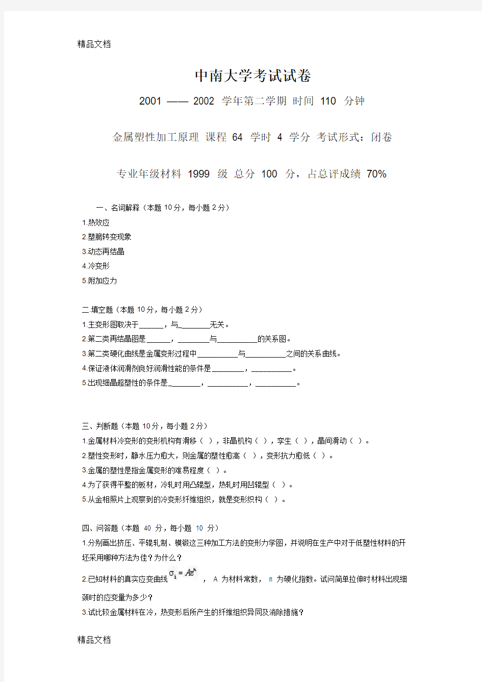 (整理)中南大学试题.