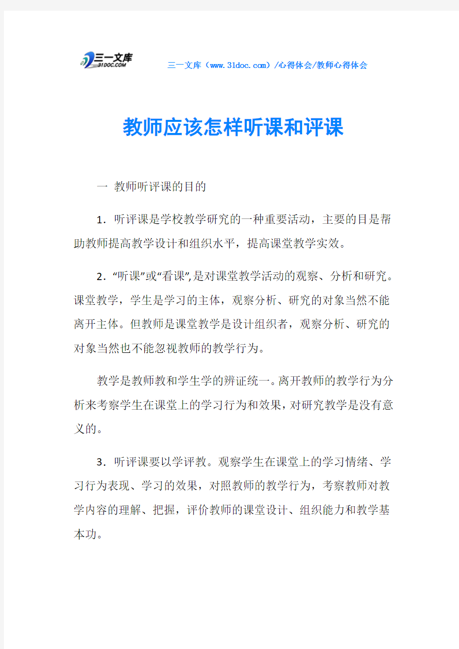 教师应该怎样听课和评课