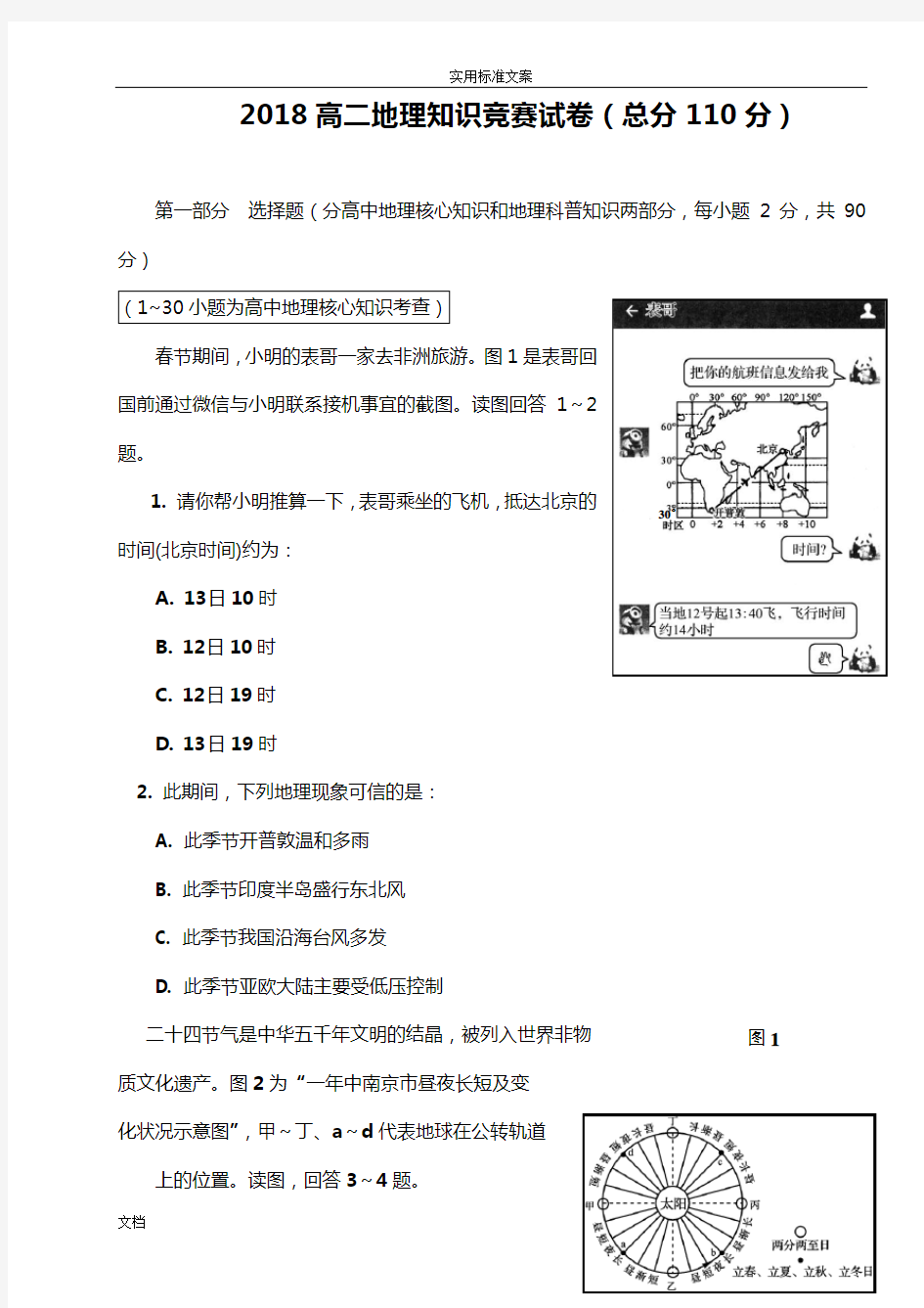 2018高二地理知识竞赛测试卷