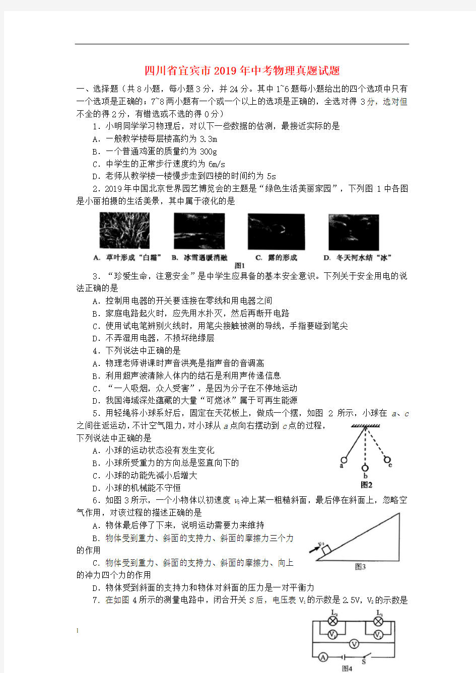 《中考真题》四川省宜宾市2019年中考物理真题试题