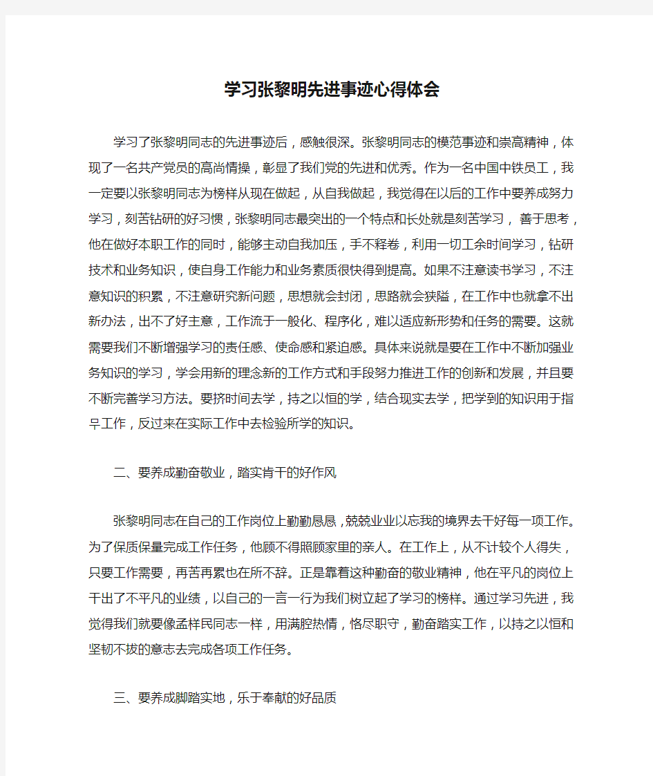 学习张黎明先进事迹心得体会